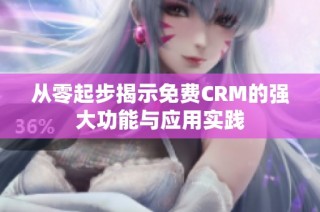 从零起步揭示免费CRM的强大功能与应用实践