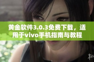 黄金软件3.0.3免费下载，适用于vivo手机指南与教程