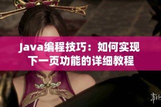 Java编程技巧：如何实现下一页功能的详细教程