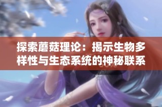 探索蘑菇理论：揭示生物多样性与生态系统的神秘联系