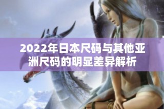 2022年日本尺码与其他亚洲尺码的明显差异解析