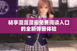 畅享漫漫漫画免费阅读入口的全新弹窗体验