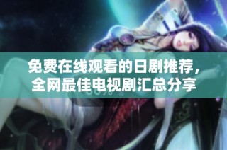 免费在线观看的日剧推荐，全网最佳电视剧汇总分享