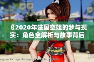 《2020年法国空姐的梦与现实：角色全解析与故事背后的深意》