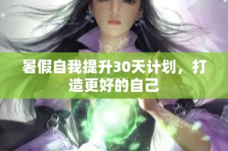 暑假自我提升30天计划，打造更好的自己