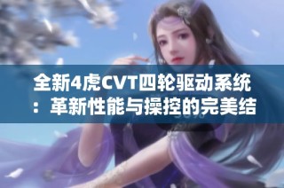 全新4虎CVT四轮驱动系统：革新性能与操控的完美结合