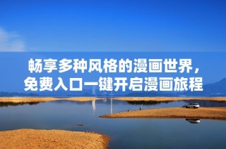 畅享多种风格的漫画世界，免费入口一键开启漫画旅程