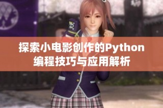 探索小电影创作的Python编程技巧与应用解析