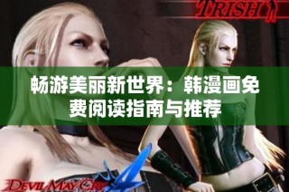 畅游美丽新世界：韩漫画免费阅读指南与推荐