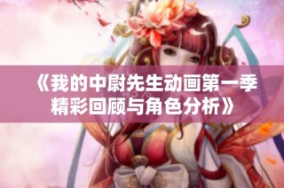 《我的中尉先生动画第一季精彩回顾与角色分析》