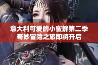 意大利可爱的小蜜蜂第二季奇妙冒险之旅即将开启