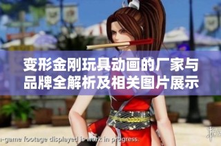 变形金刚玩具动画的厂家与品牌全解析及相关图片展示