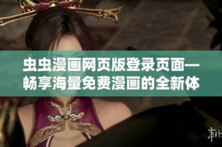 虫虫漫画网页版登录页面—畅享海量免费漫画的全新体验