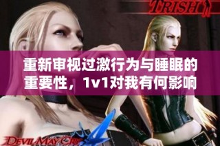 重新审视过激行为与睡眠的重要性，1v1对我有何影响