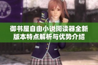 御书屋自由小说阅读器全新版本特点解析与优势介绍