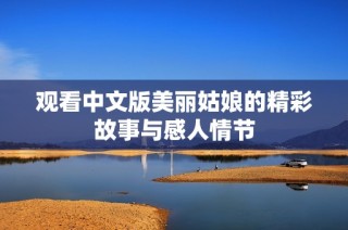 观看中文版美丽姑娘的精彩故事与感人情节