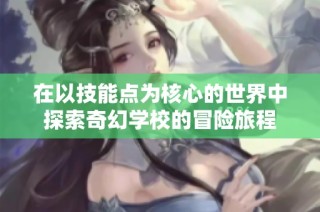 在以技能点为核心的世界中探索奇幻学校的冒险旅程