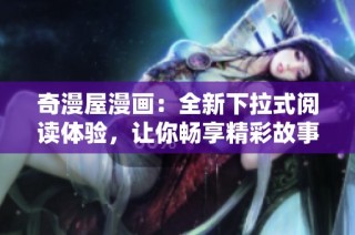 奇漫屋漫画：全新下拉式阅读体验，让你畅享精彩故事