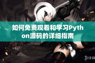 如何免费观看和学习Python源码的详细指南