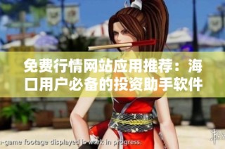 免费行情网站应用推荐：海口用户必备的投资助手软件