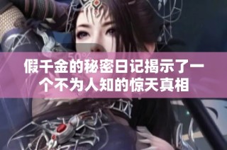 假千金的秘密日记揭示了一个不为人知的惊天真相