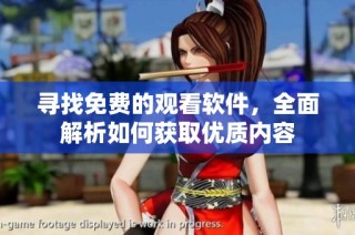 寻找免费的观看软件，全面解析如何获取优质内容