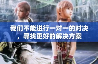 我们不能进行一对一的对决，寻找更好的解决方案