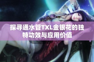 探寻通水管TXL金银花的独特功效与应用价值