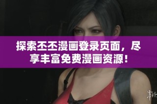 探索丕丕漫画登录页面，尽享丰富免费漫画资源！