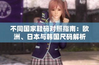 不同国家鞋码对照指南：欧洲、日本与韩国尺码解析