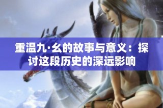 重温九·幺的故事与意义：探讨这段历史的深远影响