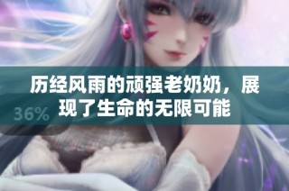 历经风雨的顽强老奶奶，展现了生命的无限可能