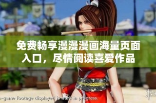 免费畅享漫漫漫画海量页面入口，尽情阅读喜爱作品
