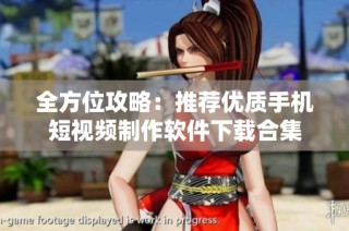 全方位攻略：推荐优质手机短视频制作软件下载合集