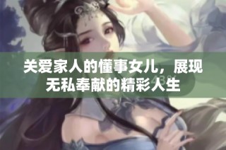 关爱家人的懂事女儿，展现无私奉献的精彩人生