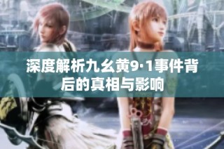 深度解析九幺黄9·1事件背后的真相与影响