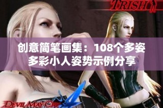 创意简笔画集：108个多姿多彩小人姿势示例分享