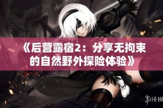 《后营露宿2：分享无拘束的自然野外探险体验》