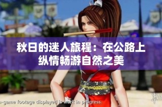 秋日的迷人旅程：在公路上纵情畅游自然之美