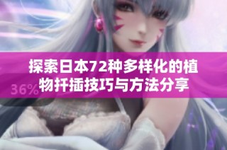 探索日本72种多样化的植物扦插技巧与方法分享