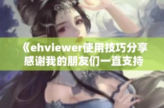 《ehviewer使用技巧分享 感谢我的朋友们一直支持》