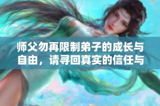 师父勿再限制弟子的成长与自由，请寻回真实的信任与理解
