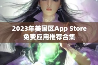 2023年美国区App Store免费应用推荐合集