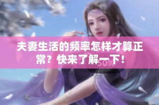 夫妻生活的频率怎样才算正常？快来了解一下！