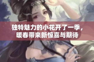 独特魅力的小花开了一季，暖春带来新惊喜与期待