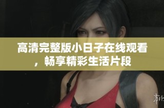高清完整版小日子在线观看，畅享精彩生活片段