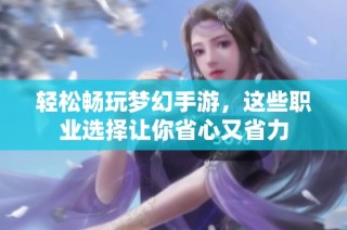 轻松畅玩梦幻手游，这些职业选择让你省心又省力