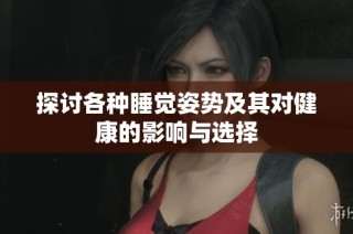 探讨各种睡觉姿势及其对健康的影响与选择