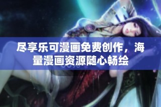 尽享乐可漫画免费创作，海量漫画资源随心畅绘