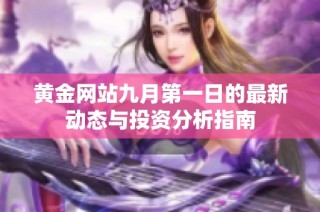 黄金网站九月第一日的最新动态与投资分析指南
